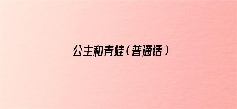 公主和青蛙（普通话）