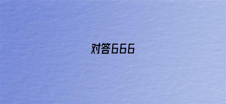 对答666